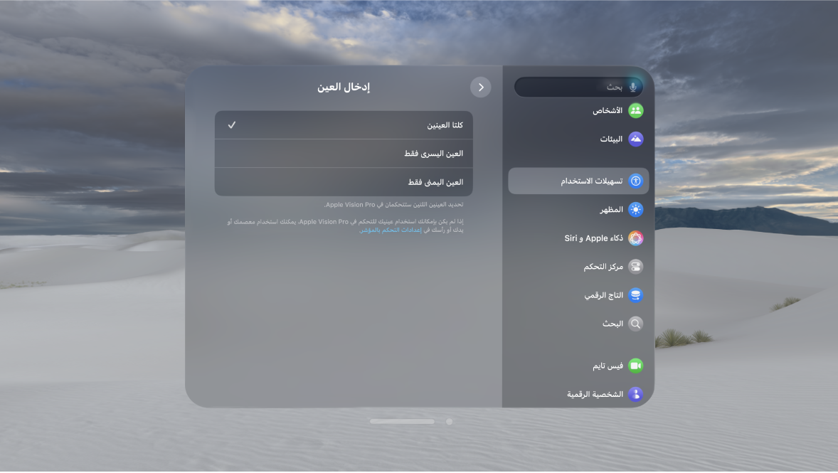 إعدادات إدخال العين على Apple Vision Pro، والتي تعرض خيارات لتغيير العيون التي يجب استخدامها للتحكم في جهازك.