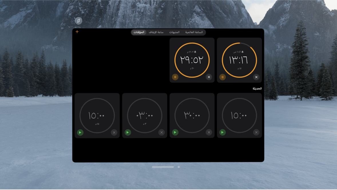 تطبيق الساعة على Apple Vision Pro وتظهر به عدة مؤقتات قيد التشغيل.