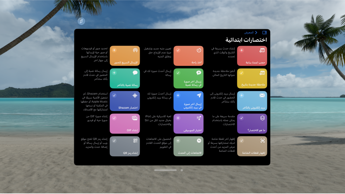 تطبيق الاختصارات على Apple Vision Pro ويظهر به معرض الاختصارات المعدة مسبقًا.