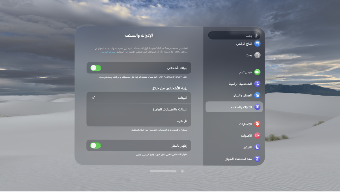 إعدادات إدراك الأشخاص على Apple Vision Pro، إذ يمكنك تشغيل إدراك الأشخاص أو إيقافه، وتغيير وقت عرض الأشخاص، وتشغيل "إظهار بالنظر" أو إيقافه، وحذف ميزة EyeSight المخصصة لك.