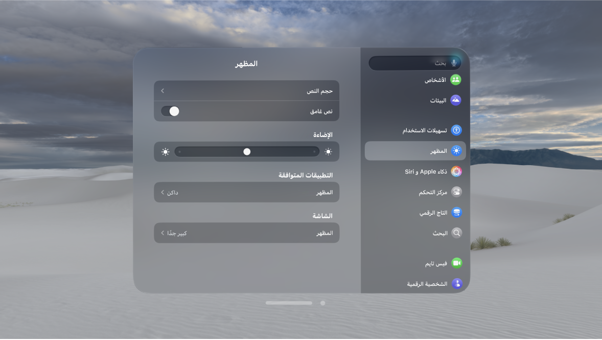 إعدادات المظهر على Apple Vision Pro، والتي تعرض إعدادات مثل حجم النص والسطوع ومظهر التطبيقات المتوافقة.