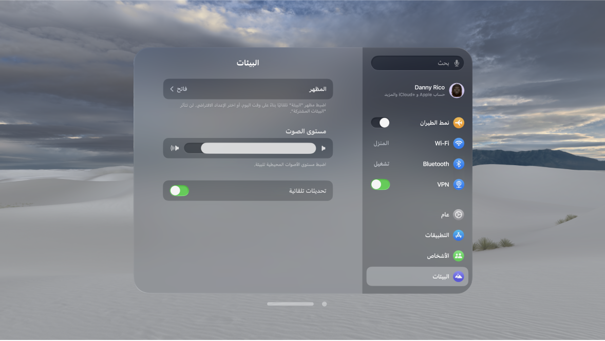 إعدادات البيئة على Apple Vision Pro، تُظهر تشغيل التحديثات التلقائية.