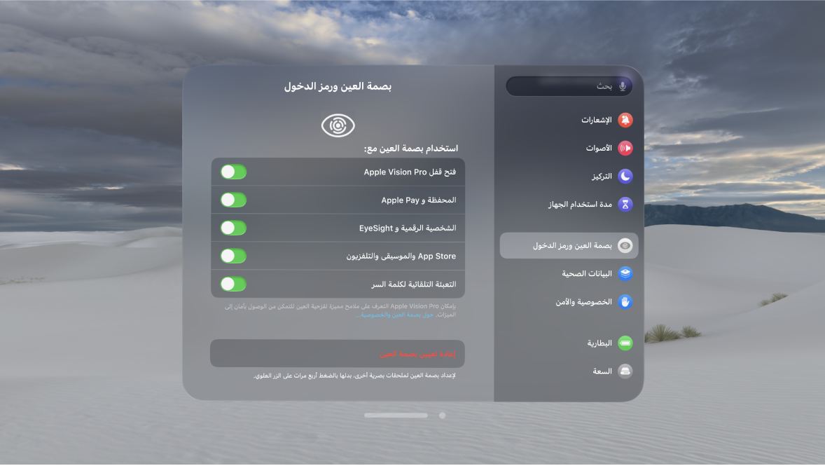 إعدادات بصمة العين ورمز الدخول على Apple Vision Pro، تعرض خيارات استخدام بصمة العين لفتح القفل والشخصية الرقمية والمزيد؛ وكذلك إعادة تعيين بصمة العين.