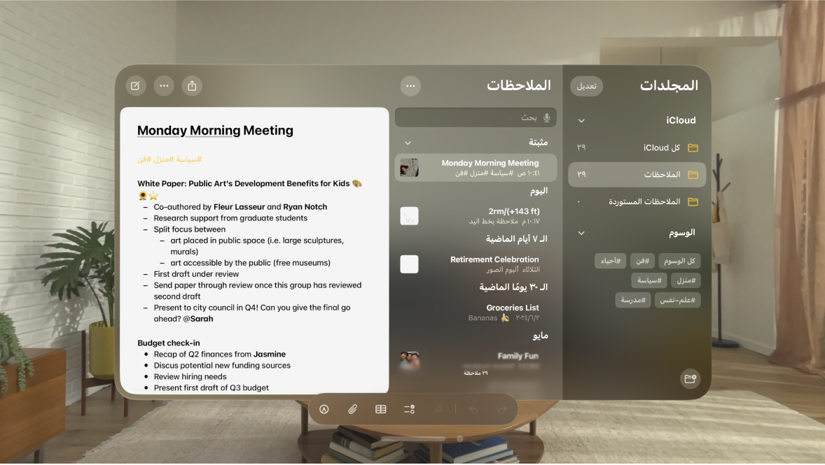 تطبيق الملاحظات على Apple Vision Pro، تظهر به ملاحظة واحدة مثبَّتة في الجزء العلوي، والوسوم في الشريط الجانبي والوسوم في الملاحظة المفتوحة.