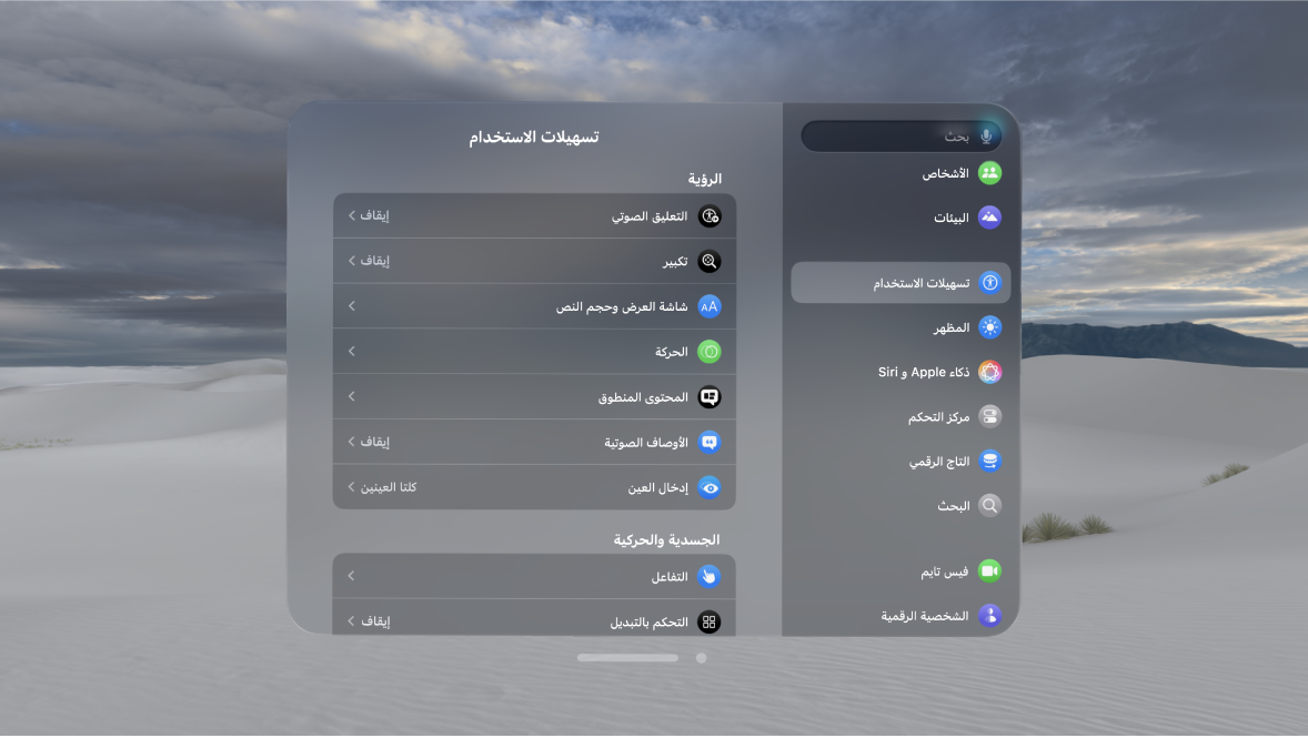 إعدادات تسهيلات الاستخدام على Apple Vision Pro، تعرض إعدادات مثل التعليق الصوتي وإدخال العين والتحكم بالتبديل.