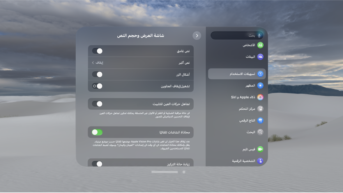 إعدادات العرض وحجم النص على Apple Vision Pro، والتي تعرض عناصر التحكم لتشغيل النص العريض، وتجاهل حركات العين، وزيادة حالة التركيز، والمزيد.