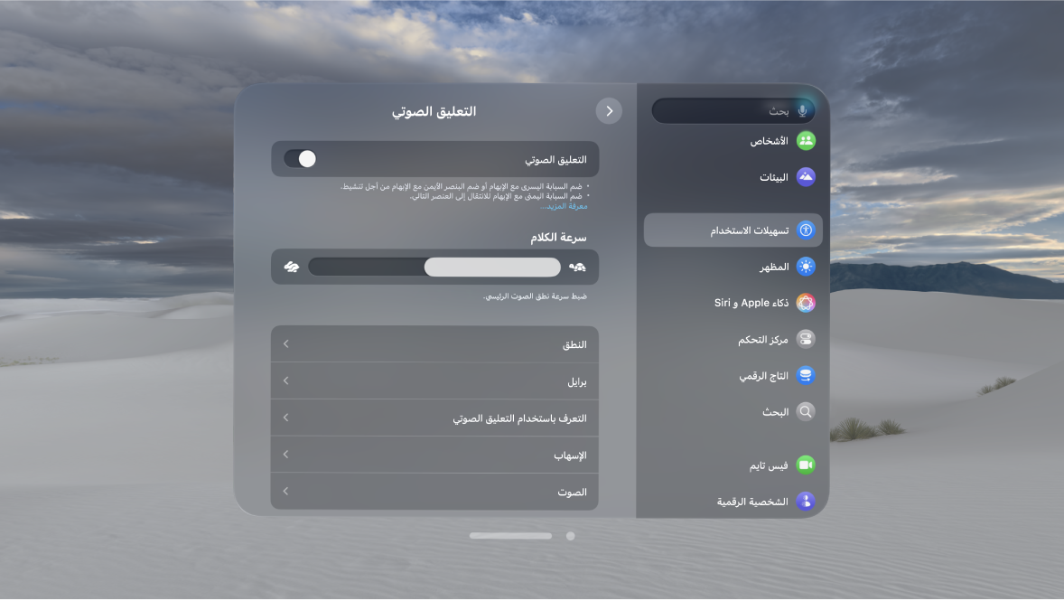 إعدادات التعليق الصوتي على Apple Vision Pro، تعرض إعدادات سرعة الكلام وبرايل والإسهاب والمزيد.