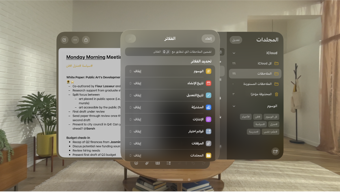 تطبيق الملاحظات على Apple Vision Pro، تظهر به فلاتر يمكن إضافتها إلى مجلد.