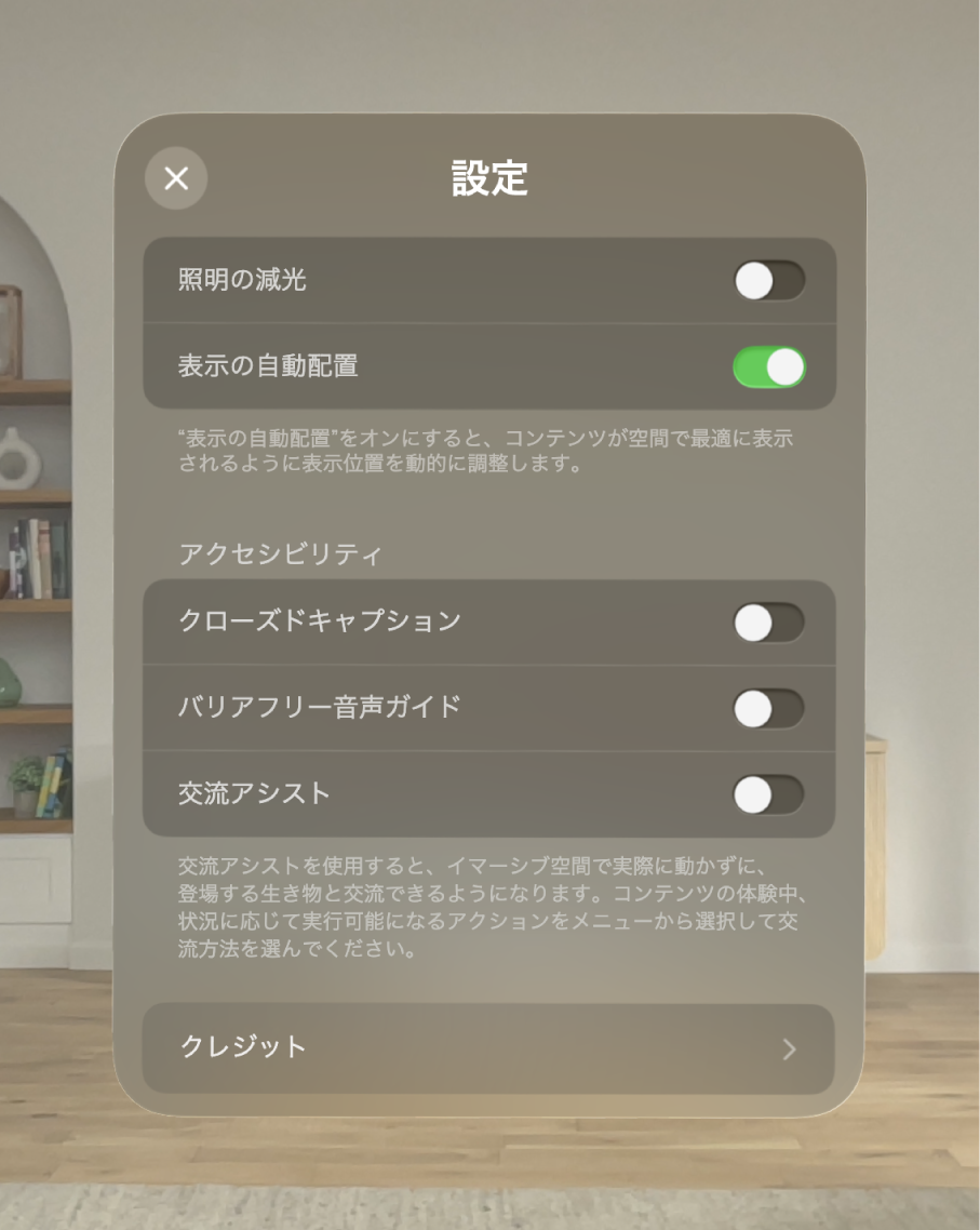「恐竜たちとの遭遇」の設定。「部屋を暗くする」や「部屋に合わせる」を調整するオプションや、「クローズドキャプション」、「バリアフリー音声ガイド」、「操作アシスト」をオンにするオプションがあります。