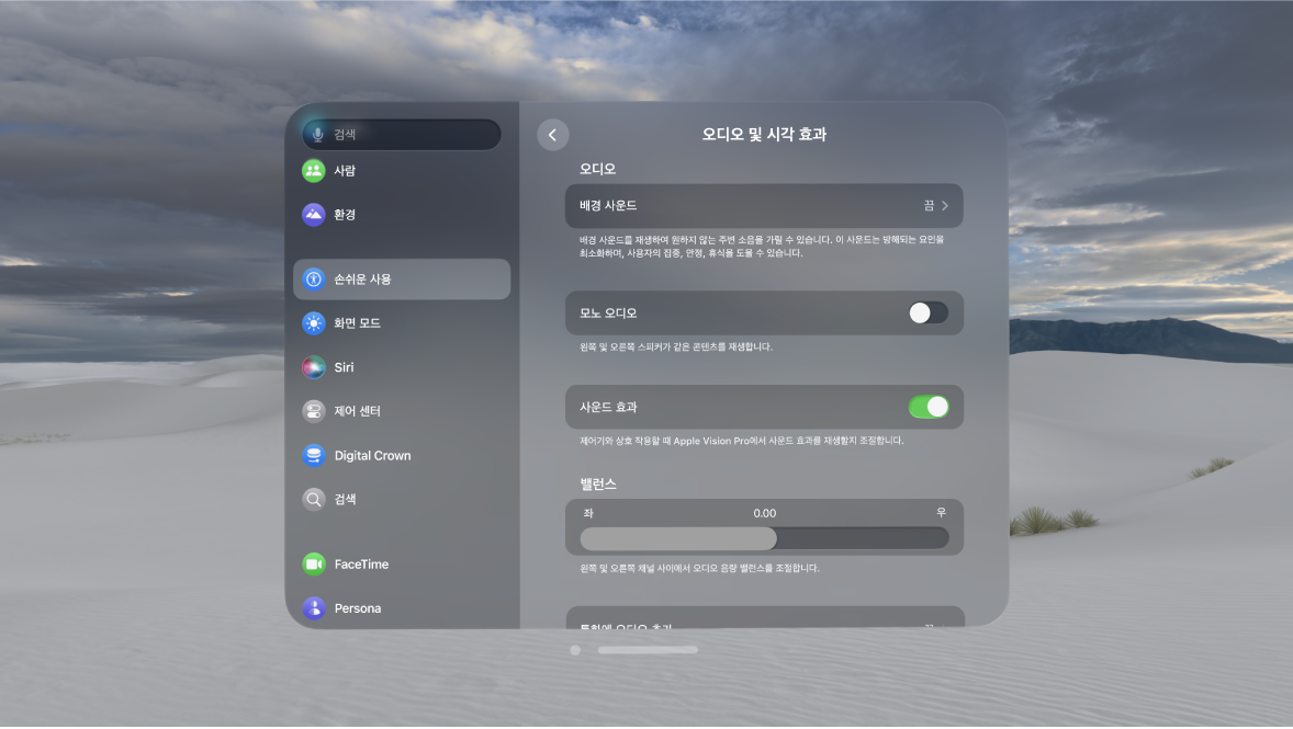 Apple Vision Pro의 오디오 및 시각 효과 설정. 사운드 효과가 켜져 있음.