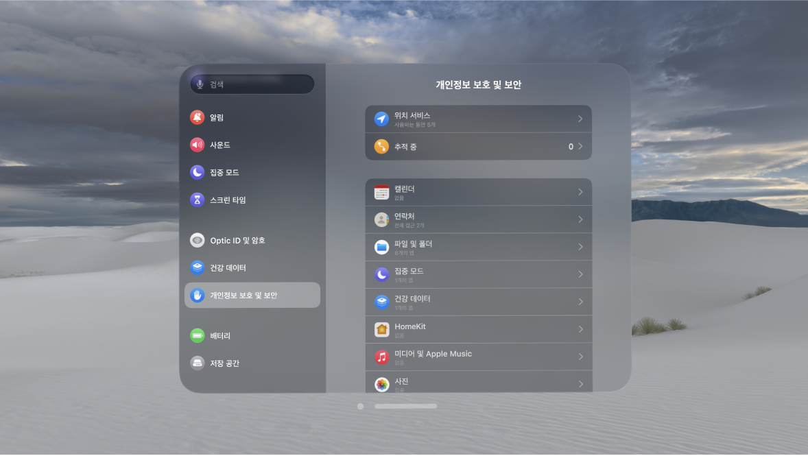 Apple Vision Pro의 개인정보 보호 및 보안 설정, 상단에 위치 서비스 설정이 표시됨.