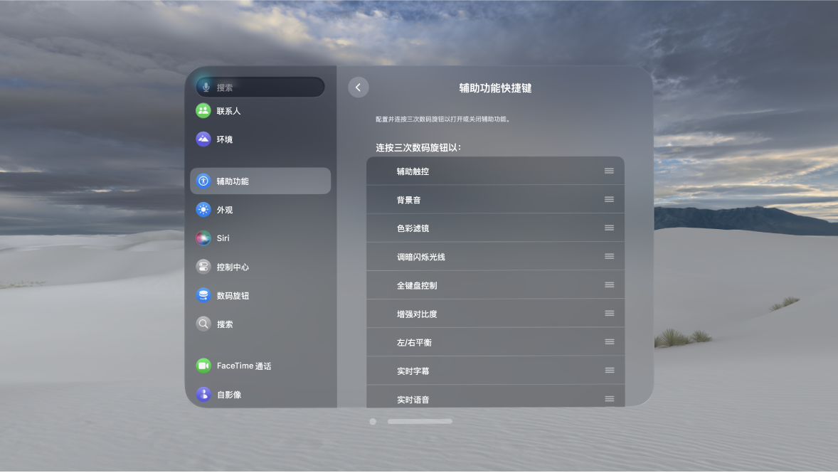 Apple Vision Pro 上的“辅助功能快捷键”设置，显示可通过数码旋钮打开和关闭的功能。