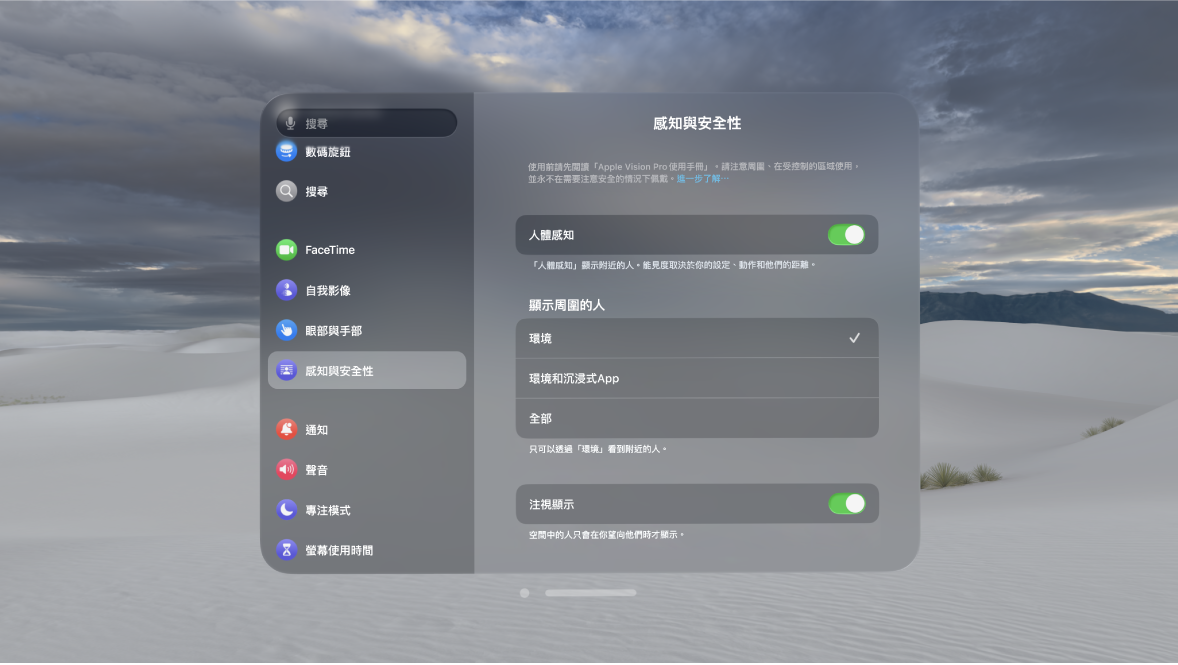 Apple Vision Pro 上的「人體感知」設定,你可以在其中開啟或關閉「人體感知」、更改在何時顯示人、開啟或關閉「注視顯示」,以及刪除你經過個人化的 EyeSight。
