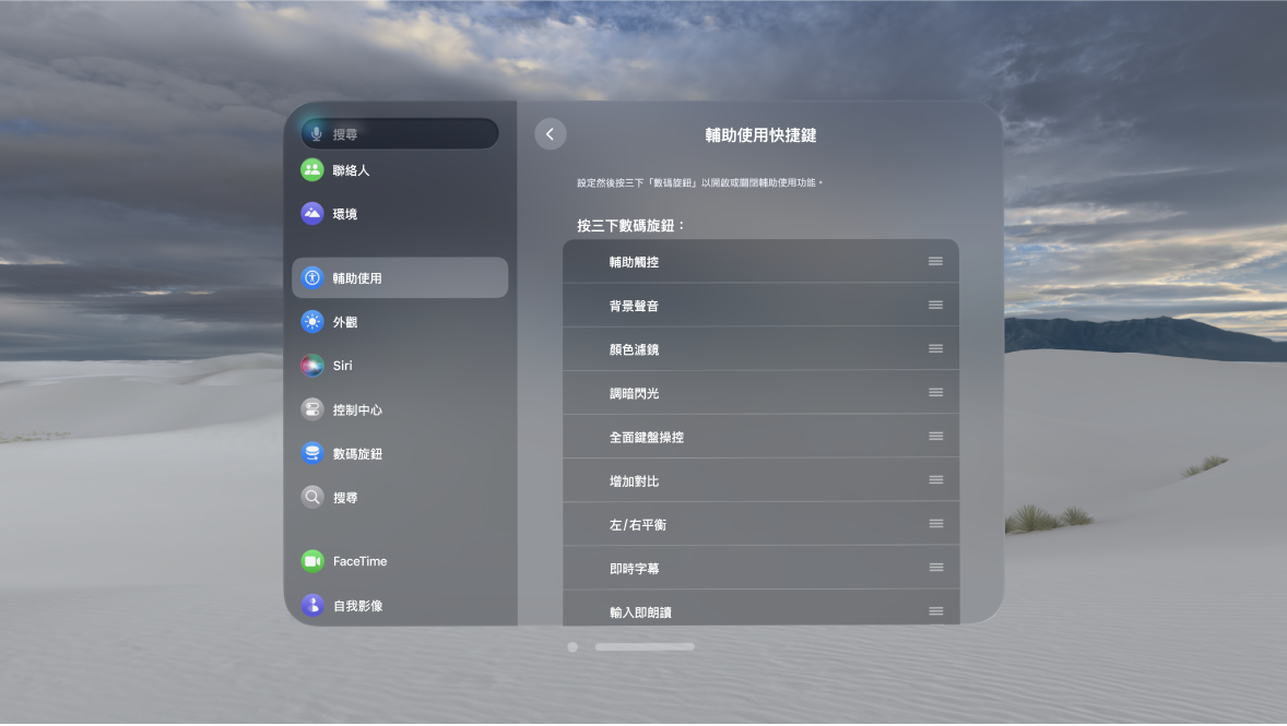 Apple Vision Pro 上的「輔助使用快捷鍵」設定，顯示你可以使用數碼旋鈕開啟和關閉的功能。