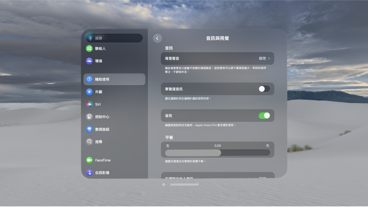 Apple Vision Pro 上的「音訊與視覺」設定,顯示已開啟「音效」。