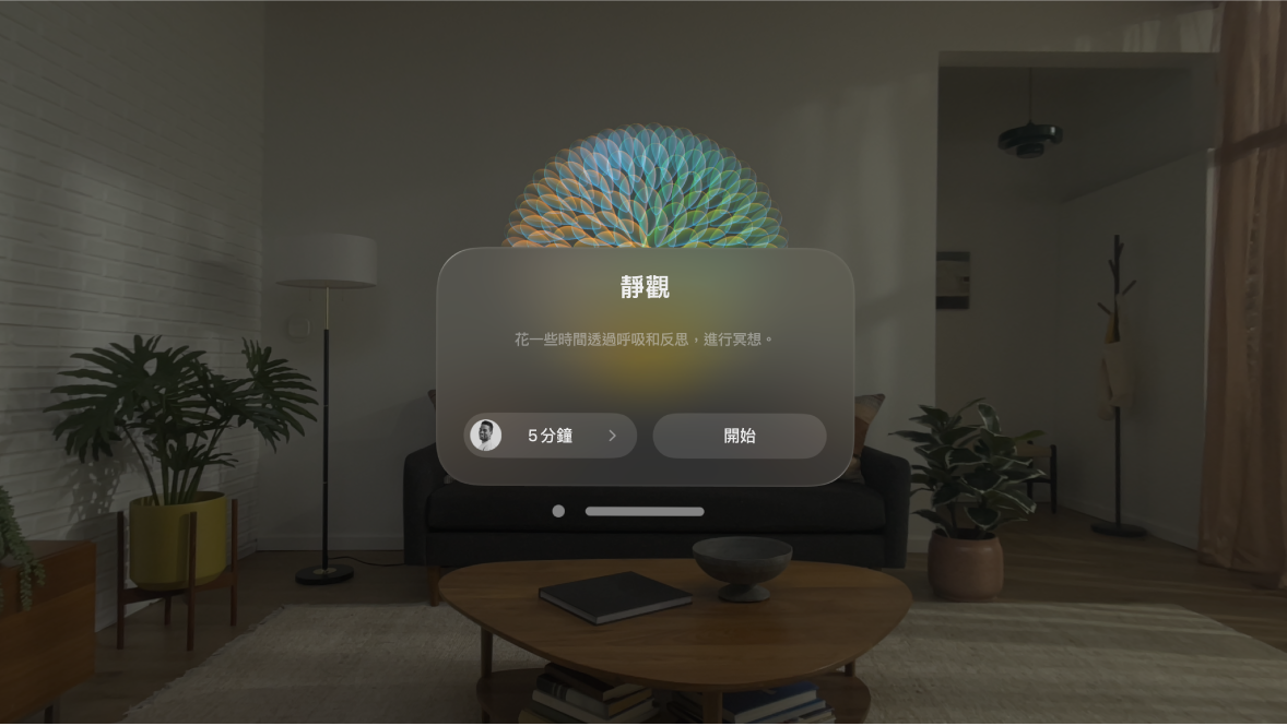 Apple Vision Pro 上的「靜觀」App，其中顯示開始環節的選項。
