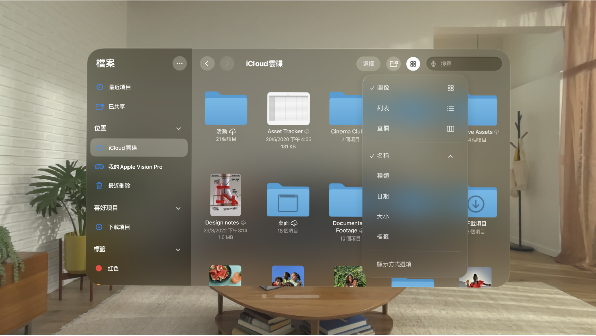 Apple Vision Pro 上的「檔案」App,其中顯示更改檔案排序方式的選項。
