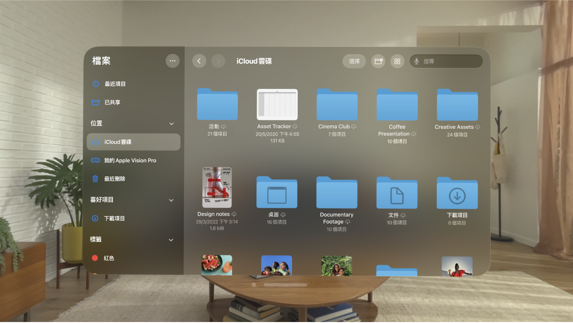 Apple Vision Pro 上的「檔案」App,其中顯示儲存在「iCloud 雲碟」位置的資料夾和檔案。