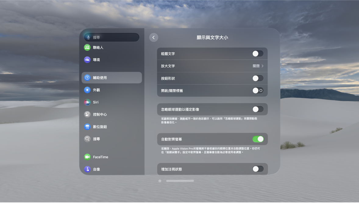 Apple Vision Pro 上的「顯示與文字大小」設定,顯示開啟「粗體文字」、「忽略眼球運動」、「增加注視狀態」等功能的控制項目。