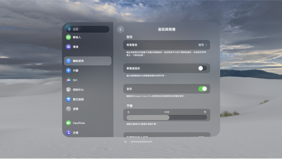 Apple Vision Pro 上的「音訊與視覺」設定，顯示已開啟「音效」。