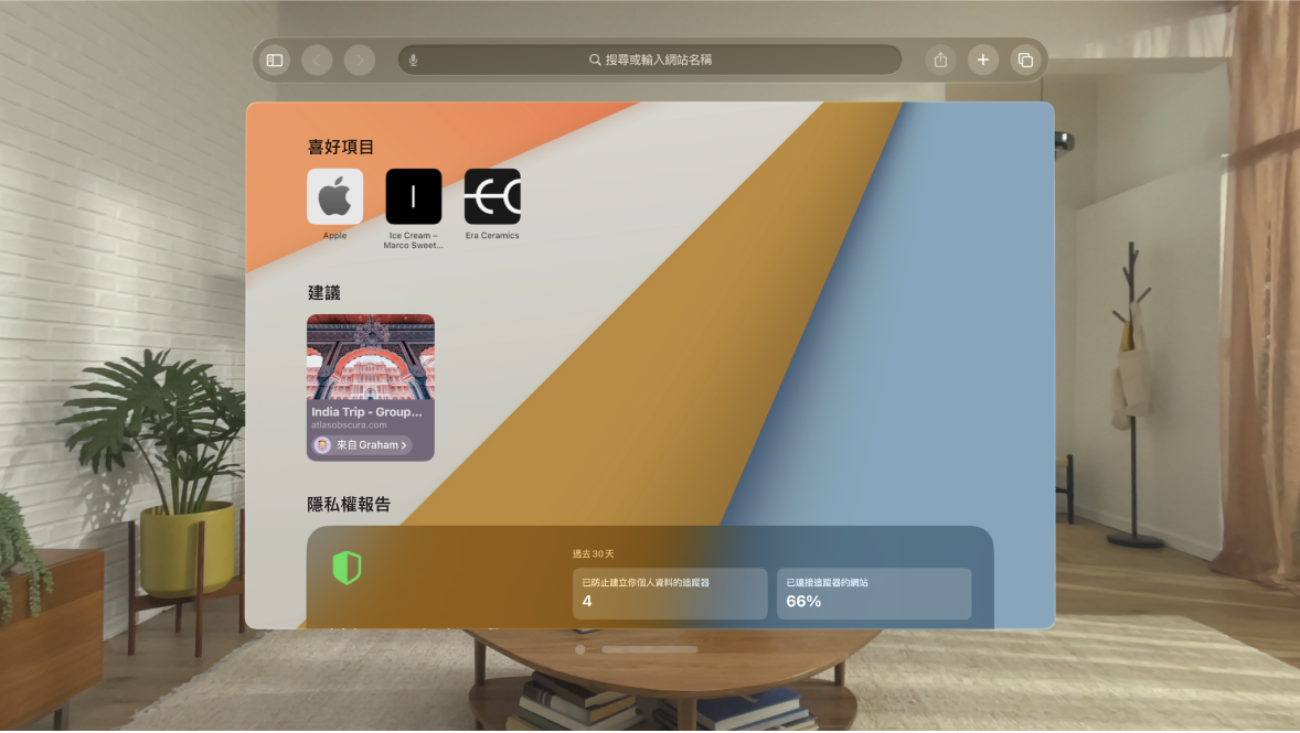 Apple Vision Pro 上的 Safari App 在起始頁面上顯示幾個喜好網站和「與你分享」。