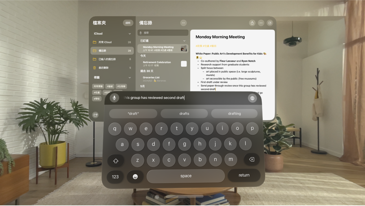 使用者在 Apple Vision Pro 上的顯示畫面。「備忘錄」App 已打開,使用者正在使用虛擬鍵盤編輯備忘錄。在鍵盤最上方可看到編輯中文字的預覽。