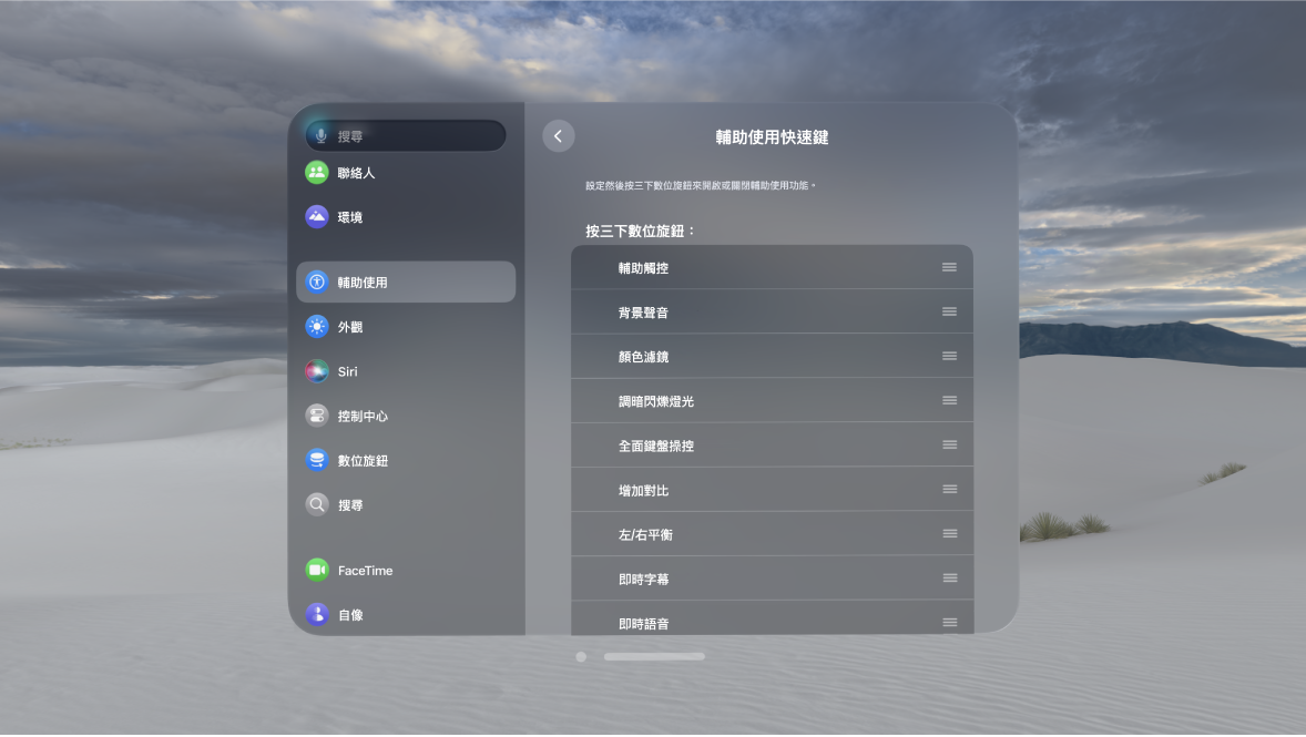 Apple Vision Pro 上的「輔助使用快速鍵」設定，顯示你可以使用數位旋鈕開啟和關閉的功能。