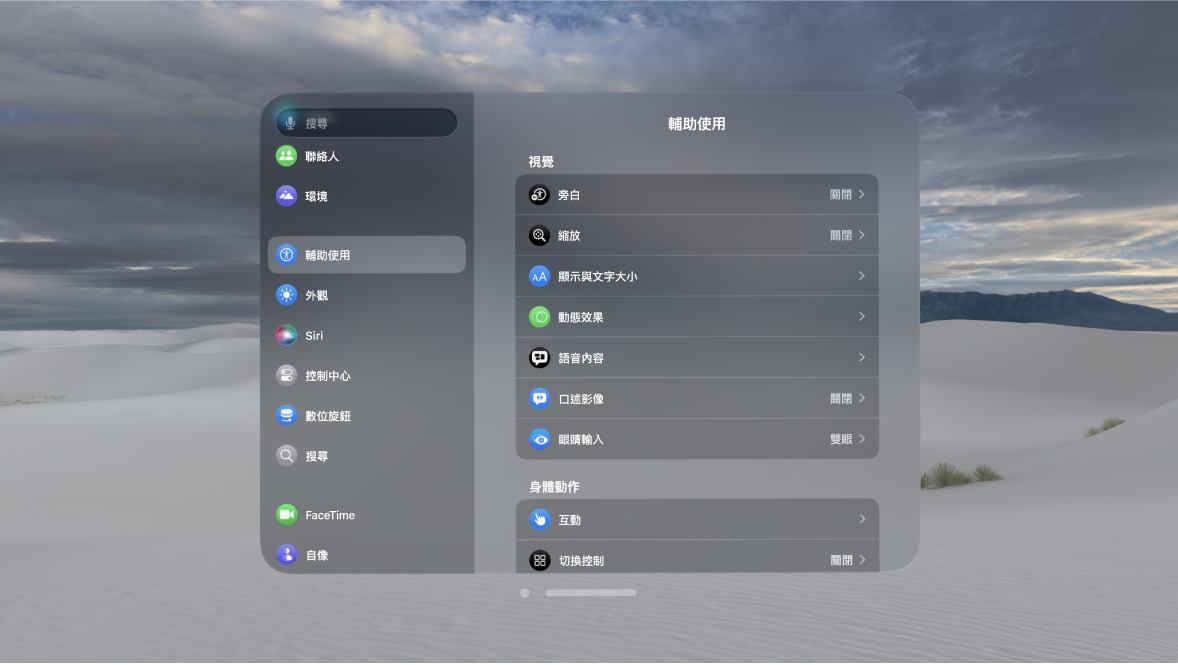 Apple Vision Pro 上的「輔助使用」設定,顯示「旁白」、「眼睛輸入」和「切換控制」等設定。