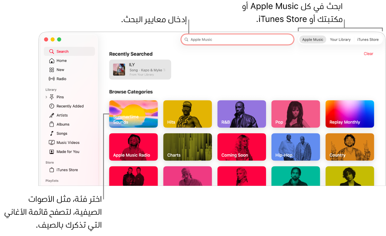نافذة Apple Music تعرض حقل البحث في الزاوية العلوية اليمنى، وقائمة الفئات في وسط النافذة، ويوجد Apple Music ومكتبتك و iTunes Store في الزاوية العلوية اليسرى. أدخل معايير البحث في حقل البحث، ثم اختر البحث في كل Apple Music أو مكتبتك فقط أو iTunes Store.