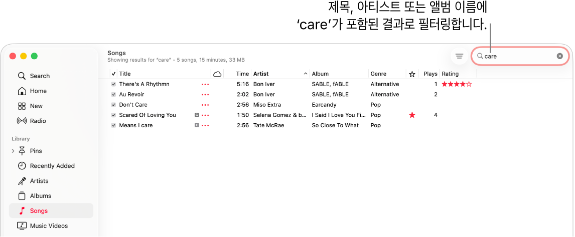 오른쪽 상단 모서리의 필터 필드에 ‘care’를 입력할 때 나타나는 노래 목록이 표시된 Apple Music 윈도우. 목록에 있는 노래는 제목, 아티스트 또는 앨범 이름에 ‘care’라는 단어가 포함되어 있음.