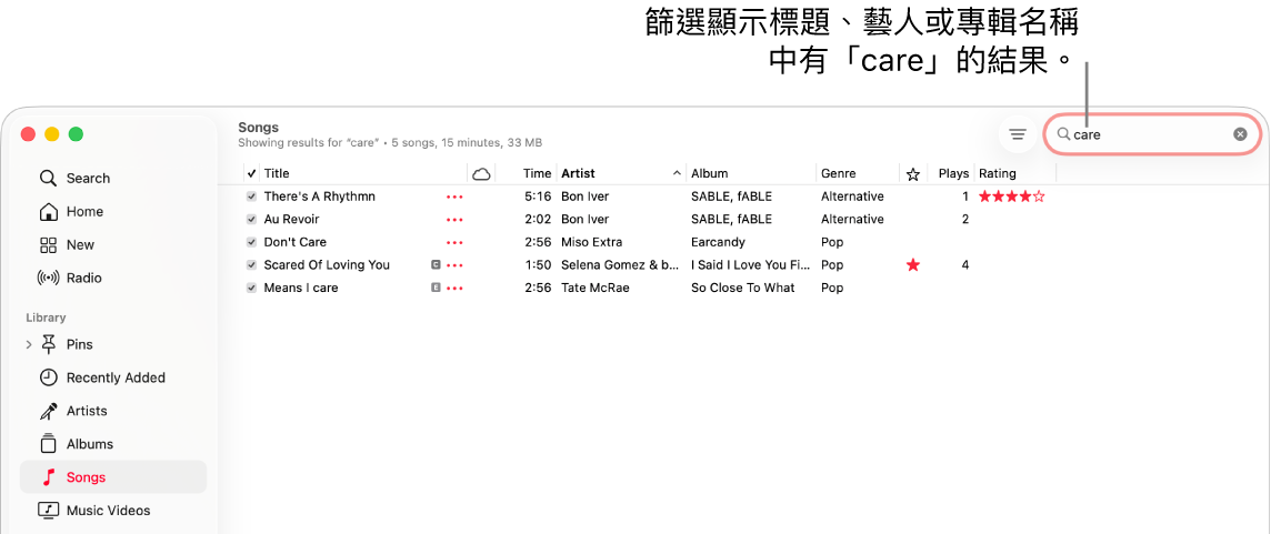 Apple Music 視窗顯示在右上角的篩選器欄位中輸入了「care」時出現的歌曲列表。列表中的歌曲包含文字「care」在其標題、藝人或專輯名稱中。