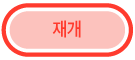 재개 버튼