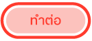 ปุ่มทำต่อ