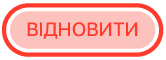 кнопка «Поновити»