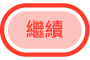 「繼續」按鈕