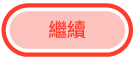 「繼續」按鈕