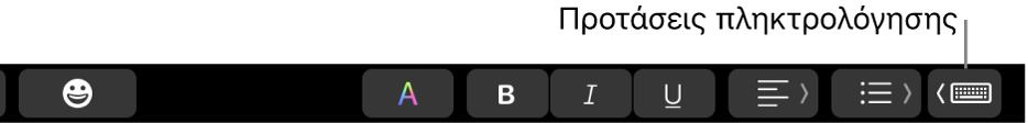 To Touch Bar, με το κουμπί για την εμφάνιση προτάσεων πληκτρολόγησης στο δεξί άκρο.