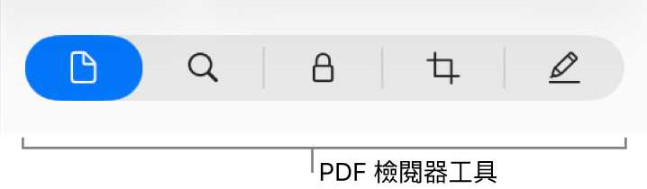 PDF 檢閲器工具。