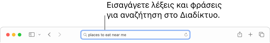 Το πεδίο Έξυπνης αναζήτησης του Safari όπου μπορείτε να εισαγάγετε λέξεις και φράσεις για αναζήτηση στο Διαδίκτυο.