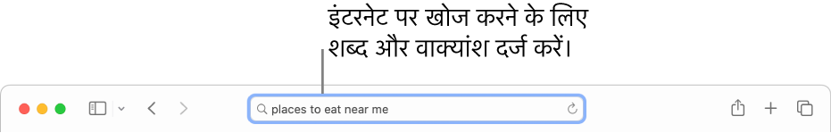 स्मार्ट खोज फ़ील्ड, Safari टूलबार के मध्य में स्थित होता है।