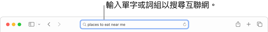 Safari「智慧型搜尋」欄位,你可在其中輸入單字和詞組以搜尋互聯網。