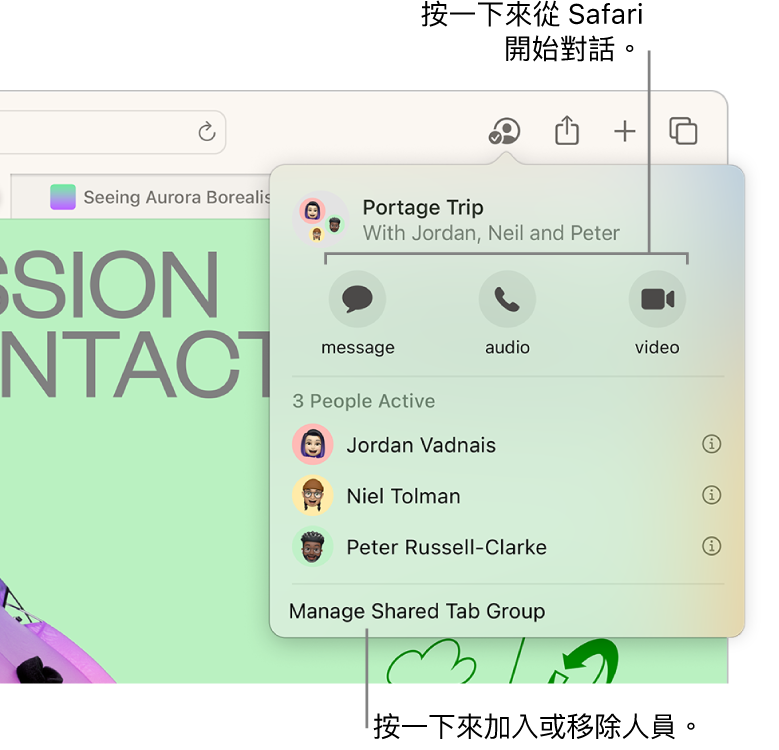 視窗列出「共享的標籤頁群組」中的人員。