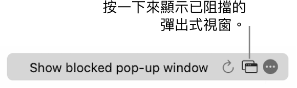 「智慧型搜尋」欄位帶有顯示已封鎖彈出式視窗的按鈕。