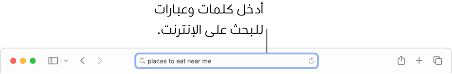 حقل البحث الذكي في سفاري، حيث يمكنك إدخال كلمات وعبارات للبحث في الإنترنت.