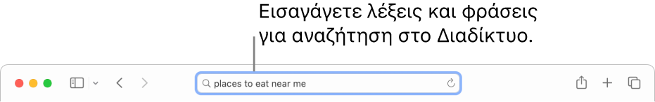 Το πεδίο Έξυπνης αναζήτησης του Safari όπου μπορείτε να εισαγάγετε λέξεις και φράσεις για αναζήτηση στο Διαδίκτυο.