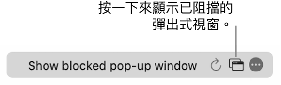 「智慧型搜尋」欄位帶有顯示已封鎖彈出式視窗的按鈕。