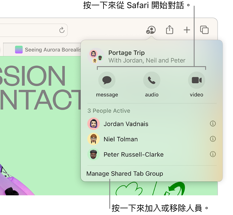 視窗列出「共享的標籤頁群組」中的人員。