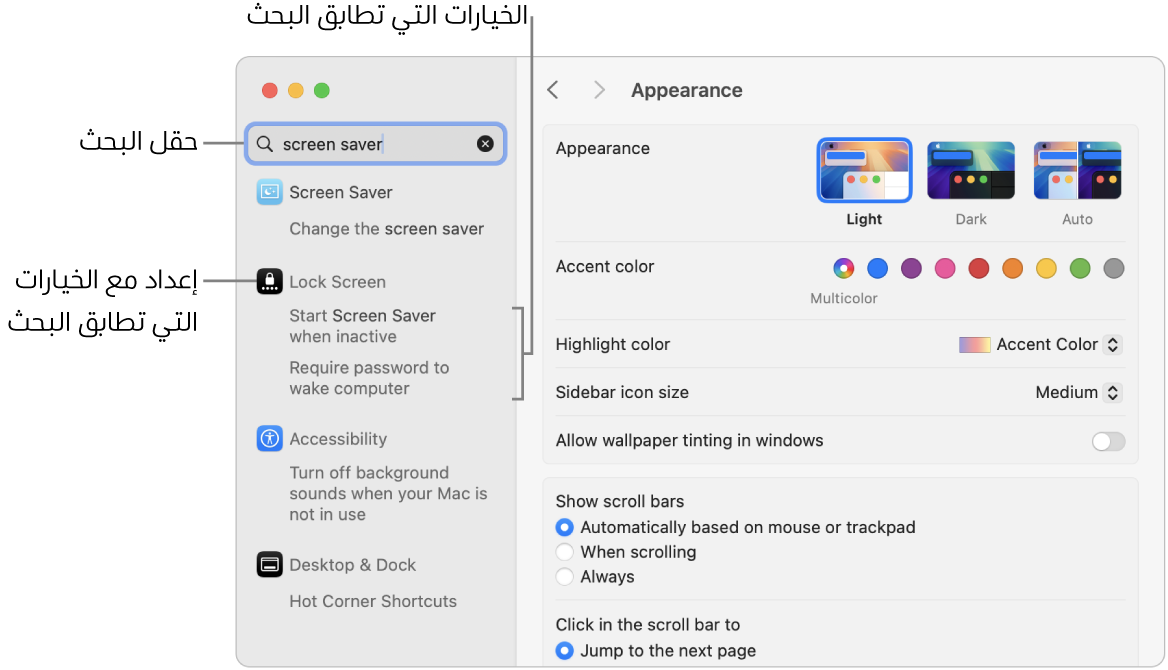 نافذة إعدادات النظام تعرض "شاشة التوقف" في حقل البحث، وقائمة بنتائج البحث المطابقة أسفل حقل البحث.