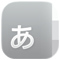 Font Bookのアイコン