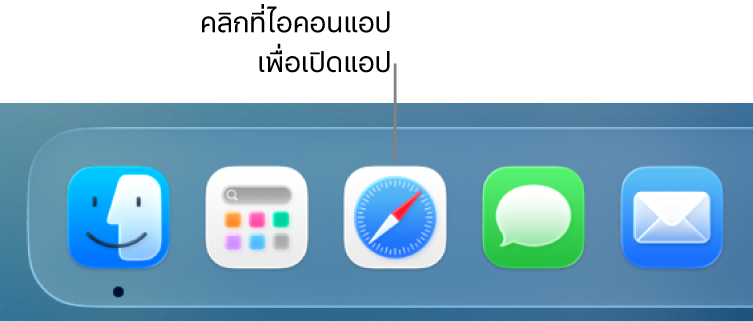ไอคอน Safari บน Dock